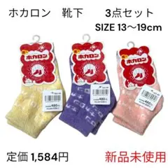 【新品未使用】ホカロン キッズ靴下 3点セット 13〜19cm 防寒 冬用