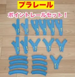 プラレール　ポイントレール　セット　まとめ売り　拡張　情景　大量　トーマス