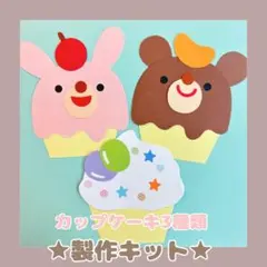 カップケーキ製作キット バレンタイン製作 冬の製作 ケーキ屋さん 壁面飾り 2月