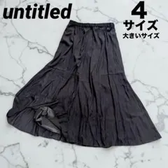 UNTITLED アンタイトル ロングスカート 光沢 グレー 裏地　大きいサイズ