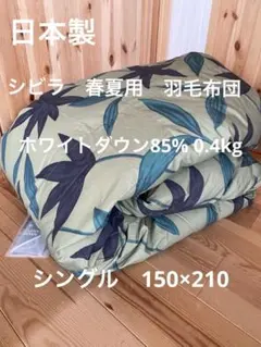 日本製【シビラ】フローレス 夏用羽毛布団　シングル　ダウン85％0.4kgのサムネイル