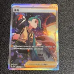 ポケモンカード　チリ SAR 中国限定