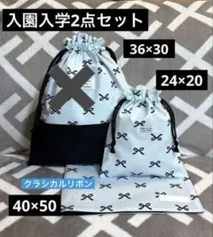 だいふく様専用♡ 入園入学セット　給食袋　ランチマット　クラシカルリボン