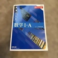 【新品未使用】新課程 チャート式基礎からの数学Ⅰ+A