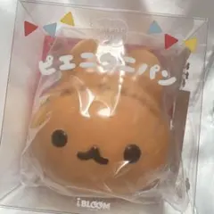 iBLOOM pieni uni ピエニウニパン スクイーズ 茶色 ブルーム - メルカリ