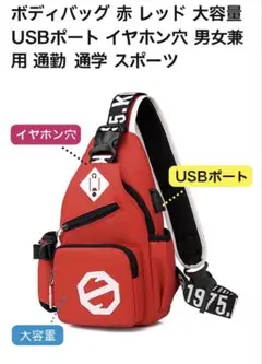 ボディバッグ 赤 レッド 大容量 USBポート イヤホン穴 男女兼用 通勤