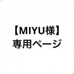 【MIYU様】専用ページ
