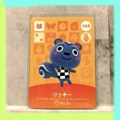 どうぶつの森amiiboカード　リッキー 165