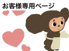 nico様　専用ページ！