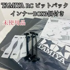 【未使用品】TAMIYAタミヤ RCピットバック インナーボックス3個付き RCピットバッグL インナーボックス3個付き [42101] - スーパーラジコン