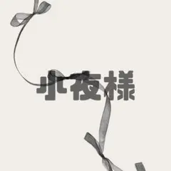 小夜様　発送日▶︎２月１８日