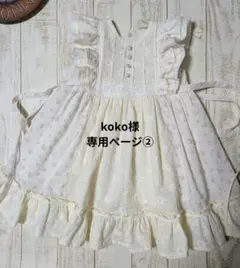 koko様専用ページ②