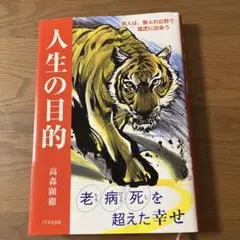 人生の目的 老病死を超えた幸せ 旅人は、無人の広野で猛虎に出会う 高森 顕徹 著