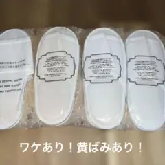 ホテル 使い捨てスリッパ 未使用品