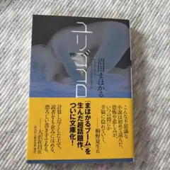 ユリゴコロ