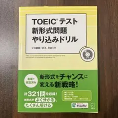 TOEICテスト新形式問題やり込みドリル