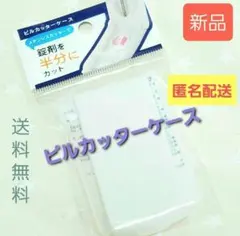 J818 最終品 ピルカッターケース ステンレス カッターで錠剤を半分にカットのサムネイル