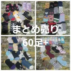 これが本当の…まとめ売り 子供用ソックス…60足+ (19～20)(19～24)