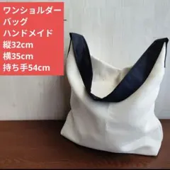 ワンショルダーバッグ ハンドメイド ホワイト/ネイビー