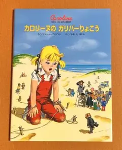 カロリーヌとゆかいな8ひき　カロリーヌのカリバーりょこう