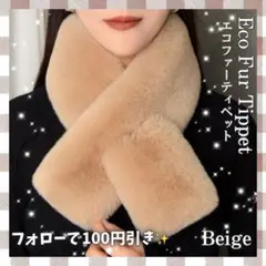 厚手 ファー マフラー 差し込み ティペット ふわふわ 防寒 ベージュ