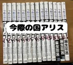 2025年最新】今際の国のアリス 初版の人気アイテム - メルカリ