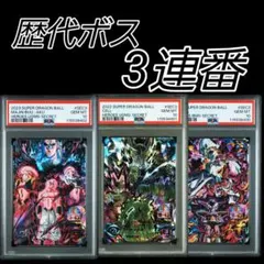 【PSA10 3連番】フリーザ.セル.魔人ブウ BM9 UGM2 SEC3