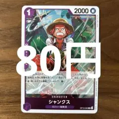 シャンクスOP13-065R(在庫1枚)