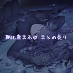 プロセカ 朝比奈まふゆ まとめ売り