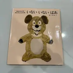 いないいないばあ 松谷みよ子 童心社