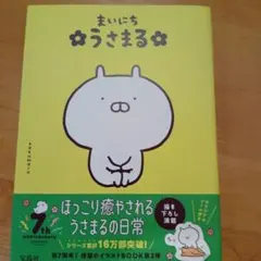 まいにち うさまる