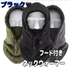 ネックウォーマー　バラクラバ　フード付　ブラック　黒　男女兼用　防寒　フリース