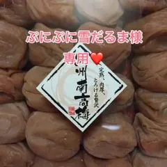 ぷにぷに雪だるま様　紀州南高梅