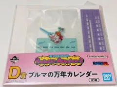 一番くじ ドラゴンボール D賞 ブルマの万年カレンダー