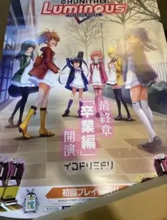 CHUNITHM Luminous 卒業編 ポスターのサムネイル