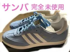 完全未使用　adidas SAMBA サンバ メンズ　27.5 ㎝　水色のサムネイル