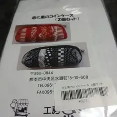 糸車　赤と黒のコインケースのキット