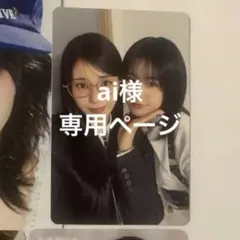 ai様　専用ページ