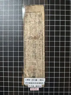 2025年最新】藩札 銀壱匁の人気アイテム - メルカリ