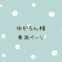 2026年最新】オーダー専用ページの人気アイテム - メルカリ