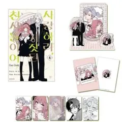 恋せよまやかし天使ども 4巻 韓国 特装版 限定版 卯月ココ - メルカリ