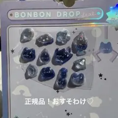 ボンボンドロップシール　よるねこボンボンミニ　オリジナル　おすそわけ