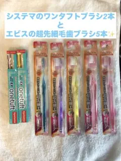 【値下げ中】歯ブラシ7本セット　システマのワンタフトブラシ、エビスの超先細毛