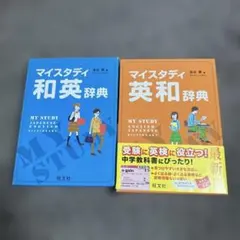 マイスタディ和英・英和辞典セット