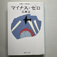 「マイナス・ゼロ」文庫本