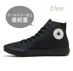 【未使用】converse オールスター 黒 ハイカット 27cm 撥水