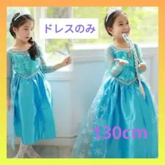アナ雪 お誕生日 新品 クリスマス 130cm エルサ風 プリンセスドレスのサムネイル