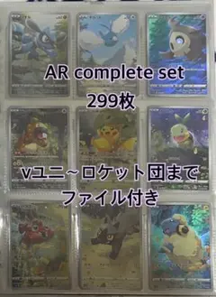 ポケモンカード ar コンプリート　299set Complete