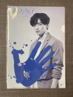 Hey!Say!JUMP　知念侑李　伊野尾慧　群青ランナウェイ　クリアファイル