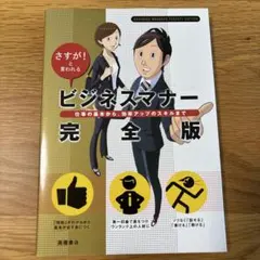 ビジネスマナー完全版 : さすが!と言われる : 仕事の基本から、効率アップの…